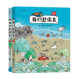 【全2册】我们赶海去1+2 刘毅 林俊卿 著 博物君无穷小亮荐读 海洋生物博物环境保护红树林滨海湿地 海洋科普漫画书籍 新华正版