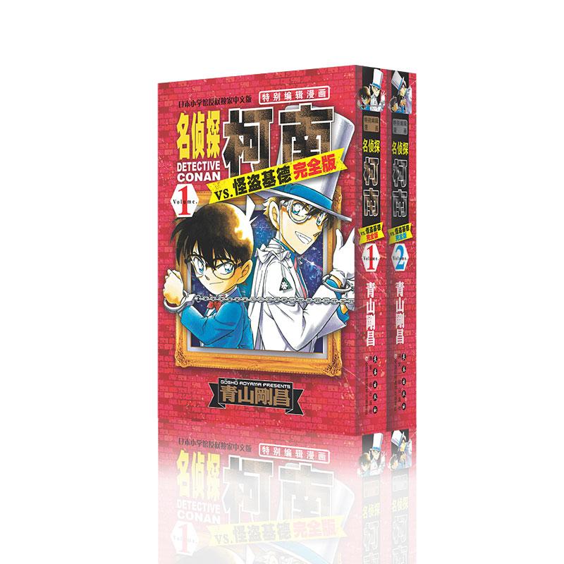 名侦探柯南vs.怪盗基德(完全版Volume.1)