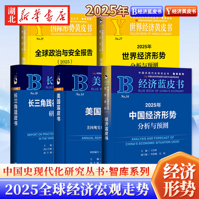 社科文献 经济蓝皮书 2025年中国经济形势分析与预测 世界经济黄皮书 2025年世界经济形势分析与预测 全球政治与安全报告