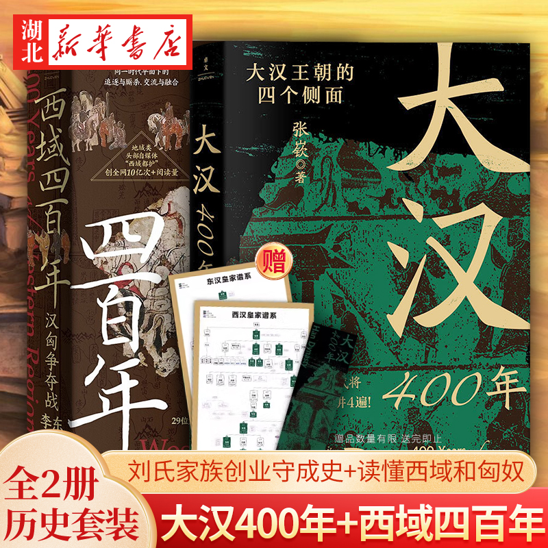 【全2册】大汉400年+西域四百年 中华文明鼎盛的标志时期之一 刘氏家族创业守成史 汉代史中国历史 读懂西域和匈奴 新世界出版社