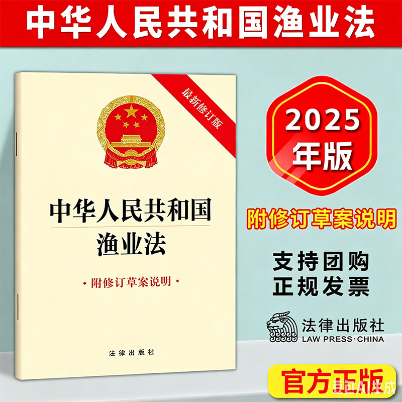 2025新修订 中华人民共和国渔业法 附修订草案说明 新修订版 32开单行本 法律出版社 9787524412274 新华正版图片