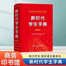 2024全新正版新时代学生字典(双色本) 商务印书馆新华字典第12版双色版单色版新版现代汉语词典第7版人教小学新编词典大字本辞典