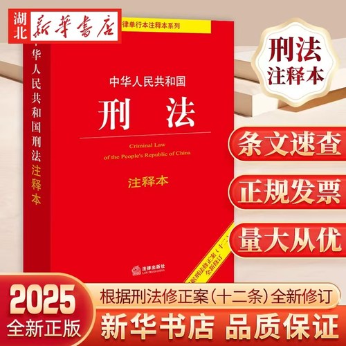 中华人民共和国刑法注释本