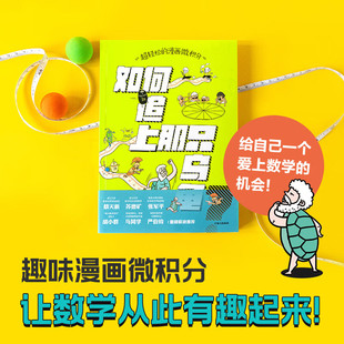 產生 漫畫微積分 如何追上那只烏龜 人人都能看得懂 12歲 微積分啟蒙書 李劍龍 超輕松 發展和應用 趣味數學 了解微積分 著