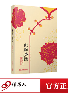 纸醉金迷 中国现代通俗小说社会言情小说集大成者张恨水经典代表作文集 章回小说体式中国文学畅销小说故事书籍