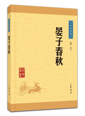 晏子春秋 中华书局 文白对照注释译文 中华经典藏书 齐国政治家晏婴历史典籍 劝告君主任用贤能虚心纳谏 专家译注 湖北新华正版