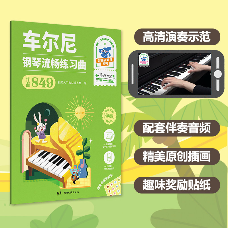 车尔尼钢琴流畅练习曲 作品849 湖南文艺 艺术音乐新9787572613357新华书店正版书籍