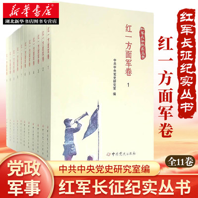 红军长征纪实丛书 红一方面军卷共11卷 红军长征历史亲历者回忆录、口述史料、长征日记等的历史文献资料集辑 湖北新华正版包邮