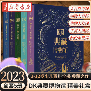 2023年精美礼盒版DK典藏博物馆