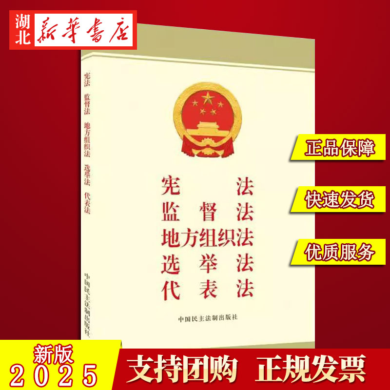 2025新版 宪法 监督法 地方组织法 选举法 代表法 9787516238837中国民主法制出版社