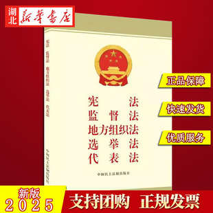 2025新版 宪法 监督法 地方组织法 选举法 代表法 9787516238837中国民主法制出版社