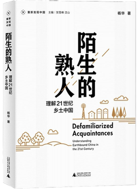 新民说 重新发现中国 陌生的熟人：理解21世纪乡土中国  杨华 著 社会学 人文社科书籍 9787559832795  广西师范大学出版社 正版