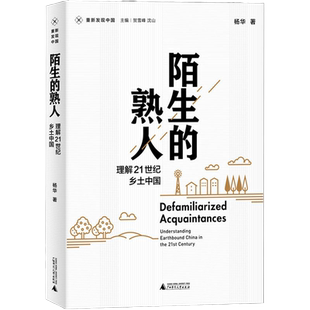 新民说 重新发现中国 陌生的熟人：理解21世纪乡土中国  杨华 著 社会学 人文社科书籍 9787559832795  广西师范大学出版社 正版