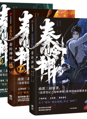 【单本/套装4册任选 随书丰富赠品】盗墓笔记之秦岭神树1234漫画 南派三叔原著正版 风行漫画 盗墓笔记官方授权 重赴秘境再走秦岭