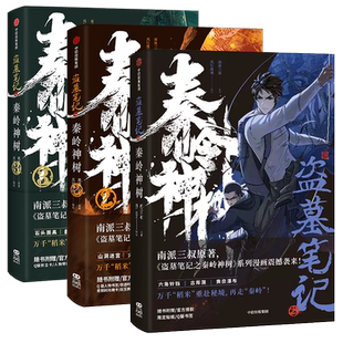 【单本/套装4册任选 随书丰富赠品】盗墓笔记之秦岭神树1234漫画 南派三叔原著正版 风行漫画 盗墓笔记官方授权 重赴秘境再走秦岭