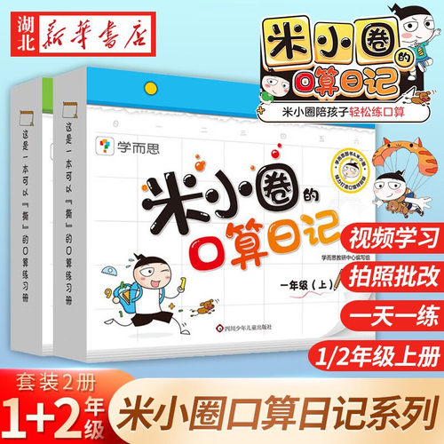 米小圈的口算日记一二年级上