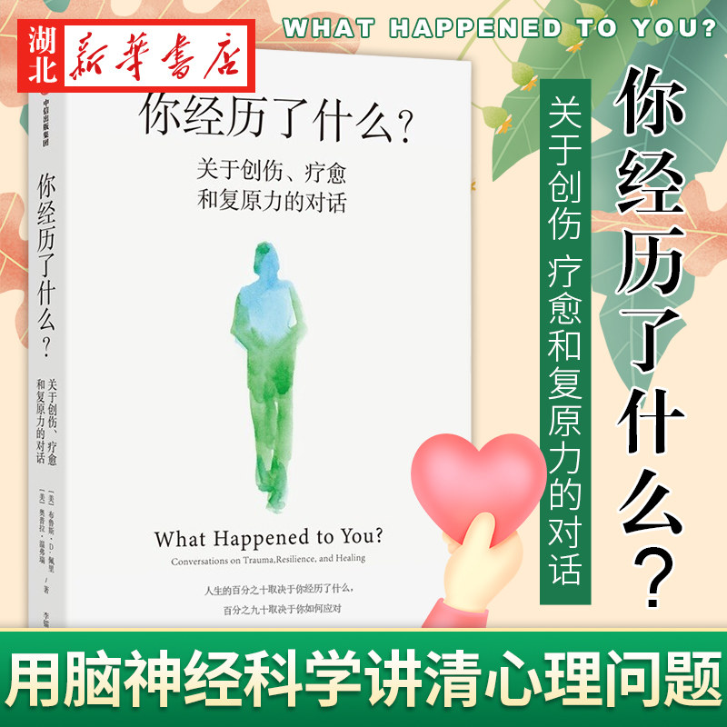 你经历了什么关于创伤心理学