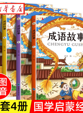 全4册新版中华成语故事大全有声伴读儿童彩图注音版绘本小学生一二年级课外读物拓展知识类书籍国启蒙经典少儿成语接龙科普故事书