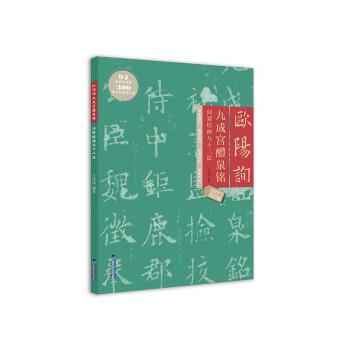 欧阳询九成宫醴泉铭间架结构九十二法原碑原帖临摹对比王丙申编92条视频讲解米字格要点提示集字作品楷书教程毛笔书法字帖