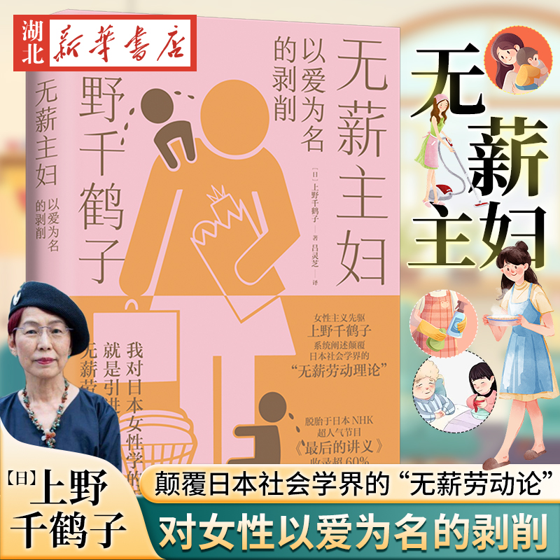 无薪主妇 上野千鹤子系统阐述颠覆日本社会学界的无薪劳动论 一次学术生涯的激情回顾 一堂力重千钧的觉醒之课 女性主义议题书籍 书籍/杂志/报纸 社会学 原图主图