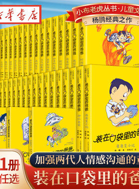 分册随机 装在口袋里的爸爸全套41册杨鹏系列的书单本儿童文学小说三四五六年级小学生课外阅读书籍全能超人40山海经奇遇记39本