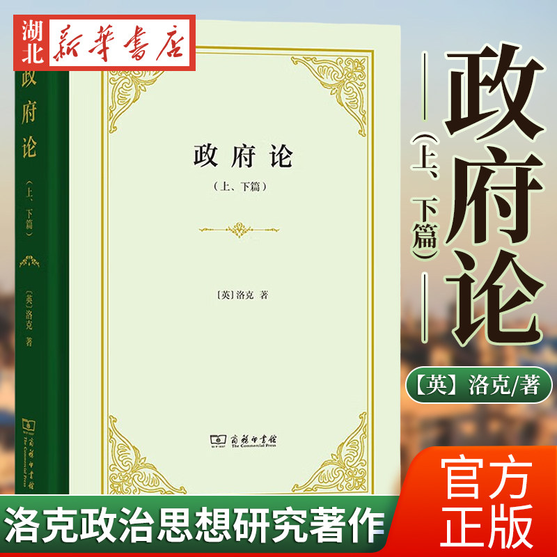 2022新 政府论 上下篇 精装 洛克政治思想研究著作 自然法学说 国家起源本质 私有财产不可侵犯 资产阶级政治思想 商务印书馆