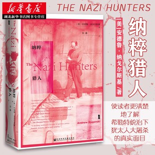 社科文献甲骨文丛书 纳粹猎人 (美)安德鲁·纳戈尔斯基 著 了解希勒特统治下惨绝人寰的犹太人大屠杀的真实面目 湖北新华正版包邮
