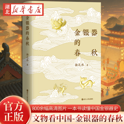金银器的春秋 精装版 扬之水著 800余幅高清图片 一本书读懂中国金银器史 跨越千年的生活史民俗史艺术史画卷历史文博艺术爱好者