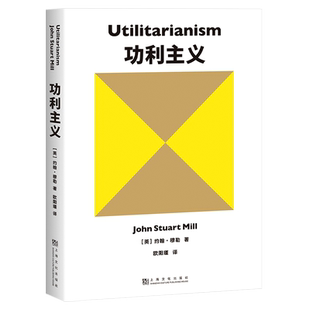 功利主义 约翰·穆勒 著 追求快乐+摆脱痛苦+实现前两者的手段=功利主义 三个层次说透功利主义 尽可能多的人尽可能大的幸福 正版