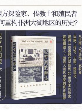 尼罗河的源头：非洲大湖地区两千年 重构非洲大湖地区的历史 [法]让-皮埃尔·克雷蒂安 著 晨枫 译 甲骨文系列 社会科学文献出版社