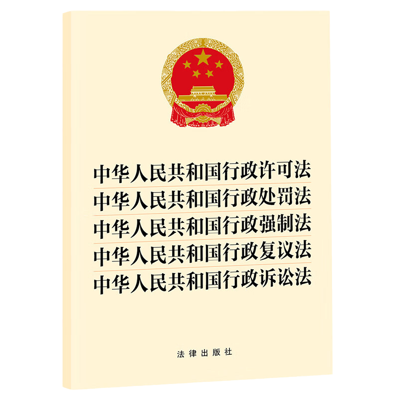 5本包邮【五合一】2023新修订 中华人民共和国行政许可法 处罚法 行政强制法 行政复议法 行政诉讼法 法律出版社 9787519781057