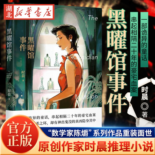 黑曜馆事件