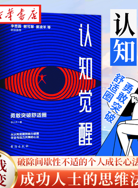 认知觉醒 勇敢突破舒适圈 李小木 著 从认知觉醒到能力破圈 学会与压力共舞的心法 人气作家李思圆 谢可慧 晏凌羊等联袂推 正版