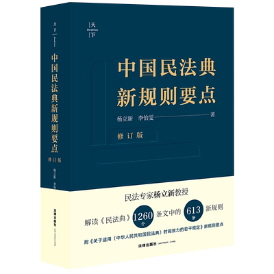 2021新书 天下 中国民法典新规则要点 修订版 杨立新 李怡雯 民法典时代 未成年人保护法 民事行为能力 网络买卖合同 法律出版社