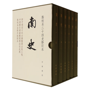 【全六册】南史 精装点校本 二十四史修订本 [唐] 李延寿 撰著 函套布脊精装 通贯宋齐梁陈四代正史 中华书局 9787101163537 正版