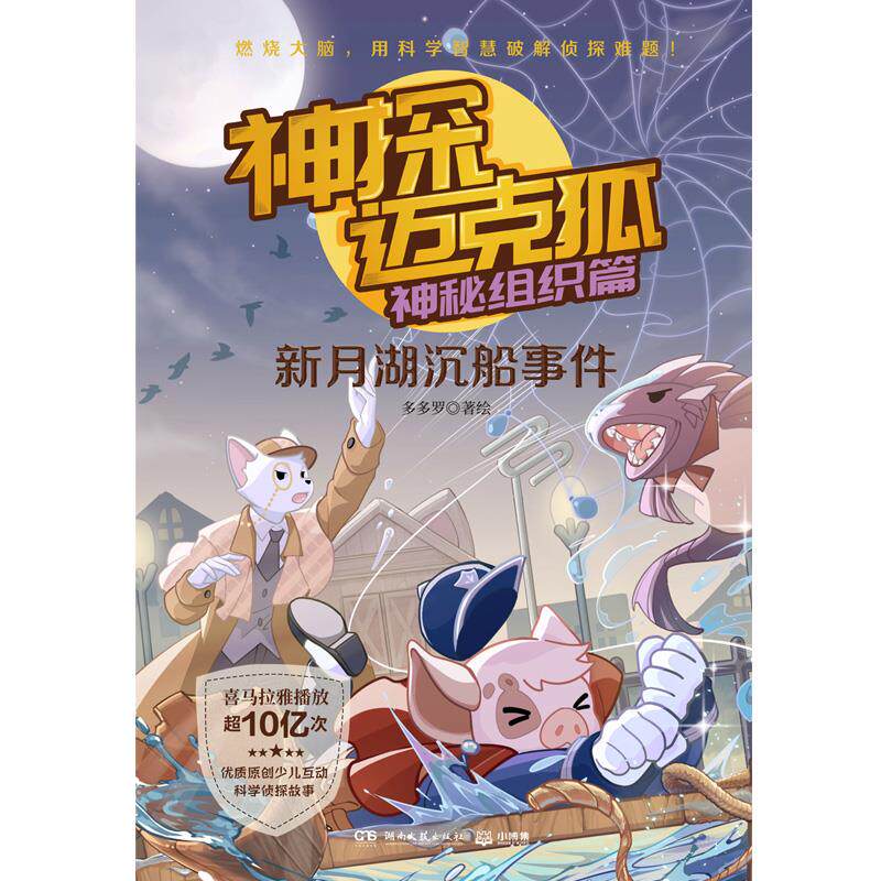 神探迈克狐.神秘组织篇-新月湖沉船事件