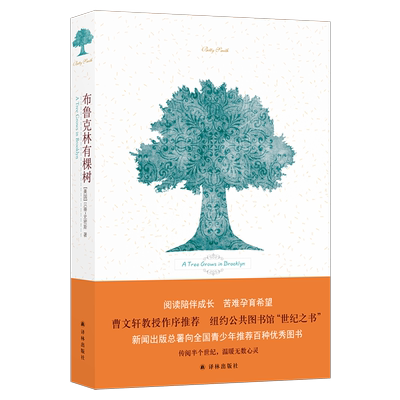 布鲁克林有棵树 史密斯著 青少年学校 阅读成长经典曹文轩作序儿童读物外国儿童文学 中学课本外国文学畅销书籍新华书店正版书籍