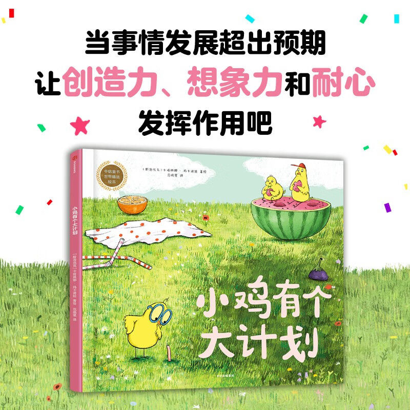 小鸡有个大计划 卡塔琳娜·玛卡诺娃 著 3-8岁精装绘本 打破思维惯性 让孩子敢于面对挑战 享受创造的快乐 培养孩子逆向思维 正版