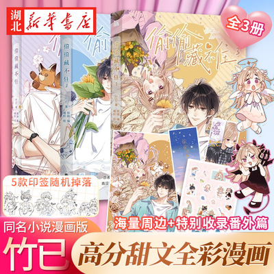 偷偷藏不住漫画1+2+3全3册 实体书漫画单行本 竹已原著小说畅销橘枳绘恋爱青春校园暗恋少女晋江甜蜜番外漫画书籍新华书店正版