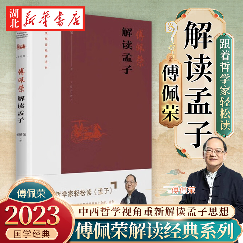 傅佩荣解读经典系列傅佩荣解读孟子 2023年修订版以中西哲学比较视角用现代诠释学重新解读《孟子》还原先秦儒家的原始风貌-封面