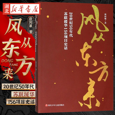 正版 现货速发 风从东方来(20世纪50年代苏联援华156项目史话) 欧阳敏著 四川少年儿童 文学 新华书店正版图书籍