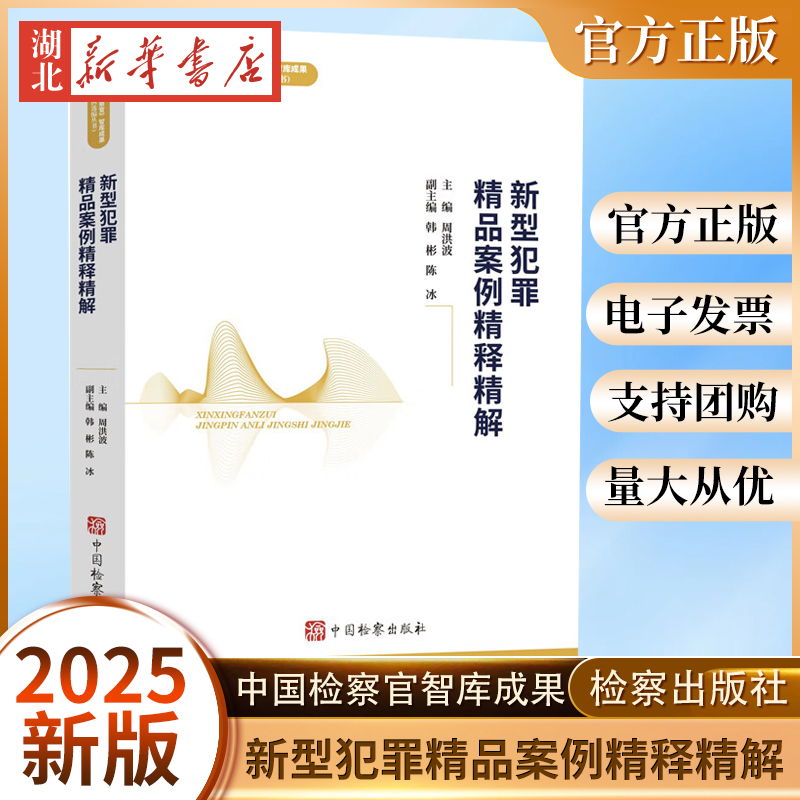 2025新书 新型犯罪精品案例精释精解 周洪波 主编 中国检察官智库成果案例选编丛书 中国检察出版社9787510231919 新华正版