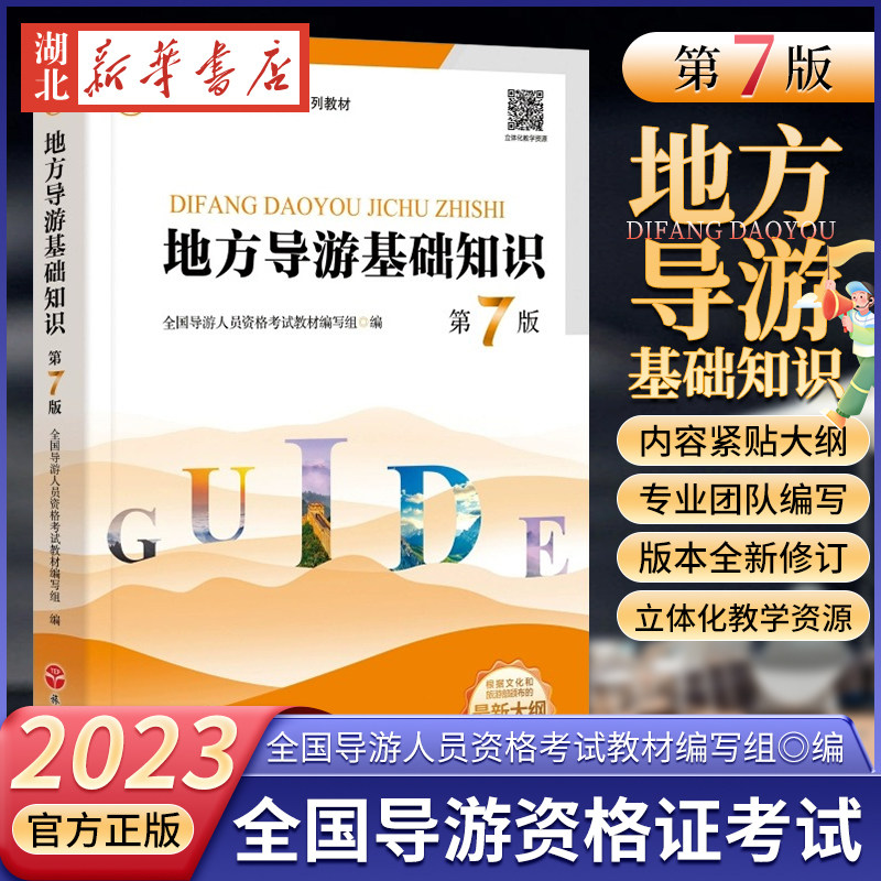 2023年全国导游资格证考试教材 地方导游基础知识（第7版）导考导游考试教材全国通用导游业务导游员考试教材用书旅游教育出版社怎么样,好用不?