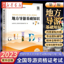 地方导游基础知识 2023年全国导游资格证考试教材 第7版 导考导游考试教材全国通用导游业务导游员考试教材用书旅游教育出版 社