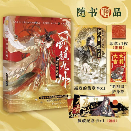 【赠印章1枚+护身符+集章本+纪念卡x1】一剑镇九州 秦始皇嬴政 古人很潮MOOK系列短篇集 春秋战国秦帝国正史全彩内文小说 新华正版