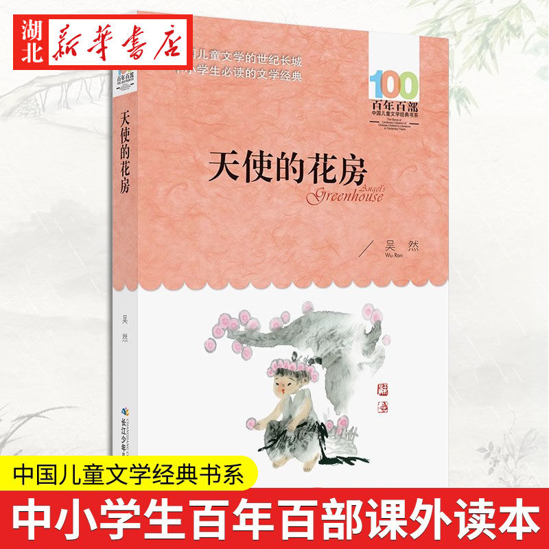 百年百部新版 正版书包邮 天使的花房 吴然 著 长江少年儿童出版社 中国儿童文学经典书系中小学生的散文集青少年课外阅读