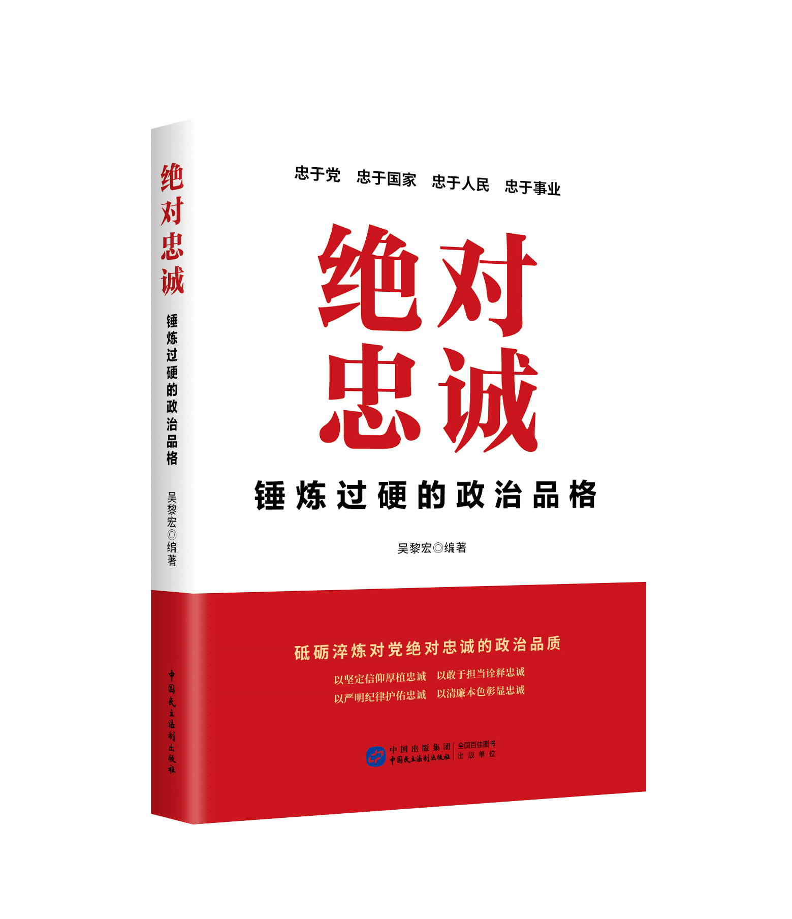 绝对忠诚:锤炼过硬的政治品格