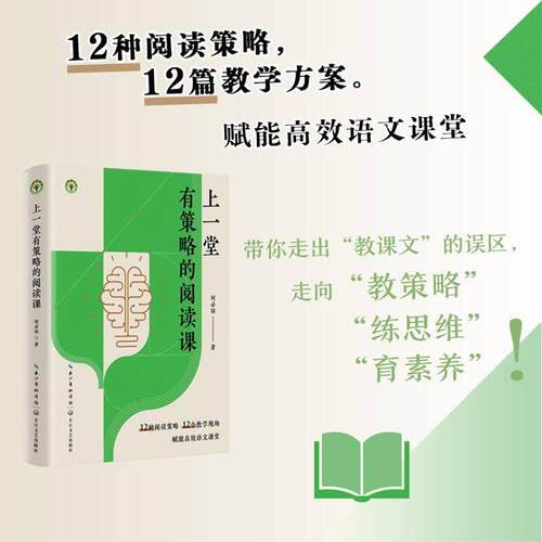上一堂有策略的阅读课 何必钻 著 大教育书系 12种阅读策略12篇教学方案 赋能高效语文课堂 12节公开课实录 还原真实课堂 新华正版