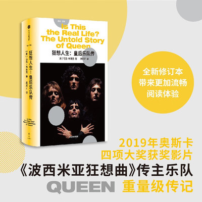 狂想人生 皇后乐队传 2019年奥斯卡四项大奖获奖影片《波西米亚狂想曲》传主乐队重量级传记 摇滚乐史上的著名乐队 摇滚乐发烧友