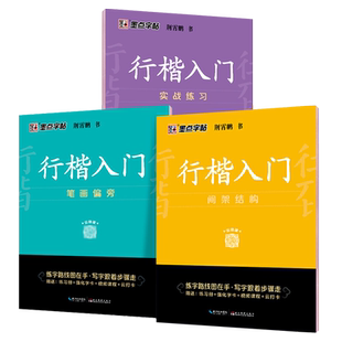 【全3册】墨点字帖 行楷入门-实战练习+间架结构+笔画偏旁 荆霄鹏 中小学生控笔训练速成教程初学者成人书法练习字帖练字临摹钢笔